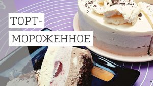 Идеально для лета - торт-мороженное. Забытый вкус советского пломбира.