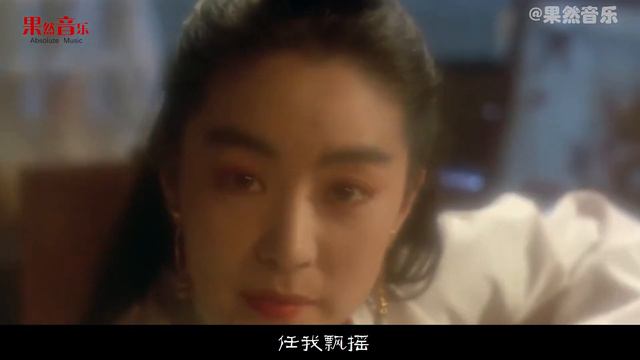 这首歌曾被徐克六次打回草稿，后成为《笑傲江湖》主题曲，太经典 смотреть онлайн