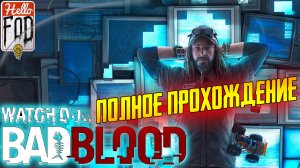 Watch Dogs: Bad Blood (Сложность: Реалистичная)  ➤ Полное прохождение.
