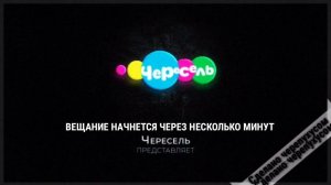 ВЗЛОМ КАНАЛА ЧЕРЕСЕЛЬ (09.07.21)