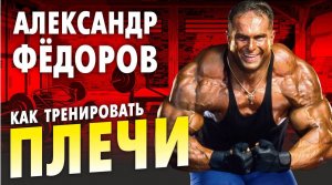 Плечи тренировка от Александр Фёдоров  / Бодибилдинг мастер класс / тренировка плеч