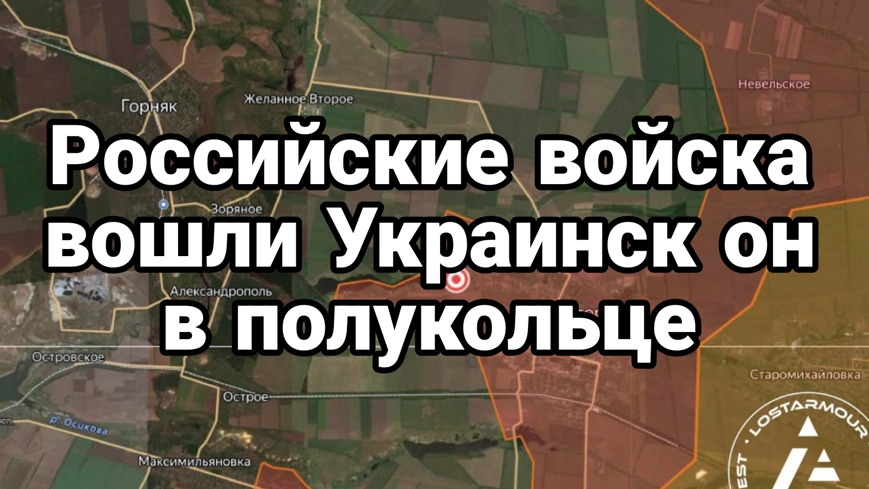 11-09-2024 Российские войска вошли в Украинск