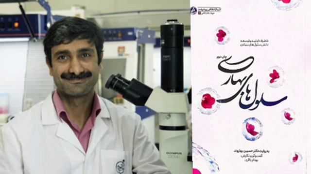 سلول های بنیادی القایی در ایران ؛ ساخت جنین در لوله آزمایشگاه؛ کتاب سلول های بهاری و پژوهشگاه رویان смотреть онлайн