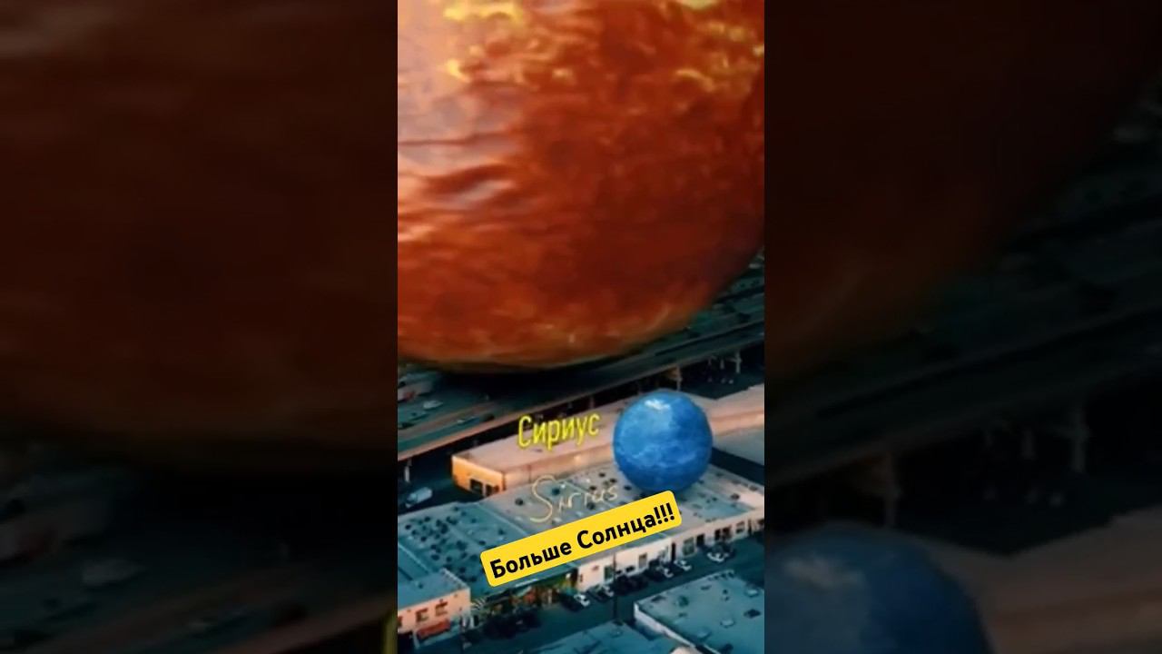 Гиганты, которые больше нашего Солнца! #вселенная #графика #научпоп смотреть онлайн