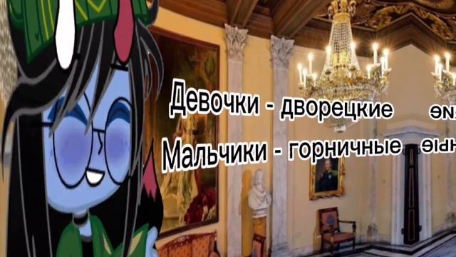 ||Девочки-дворецкие, Мальчики-горничные||meme