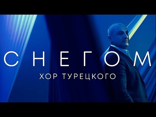 Хор Турецкого — Снегом смотреть онлайн
