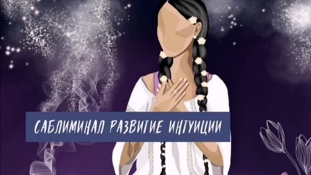 САБЛИМИНАЛ развитие интуиции ? смотреть онлайн
