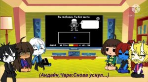Реакция персонажей Undertale на песню:"Смертельный суд"