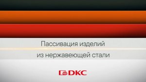 Пассивация изделий из нержавеющей стали