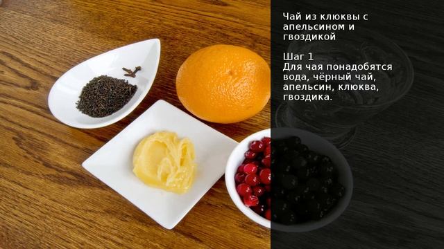 Чай из клюквы с апельсином и гвоздикой . Рецепт от шеф повара Максима Григорьева смотреть онлайн