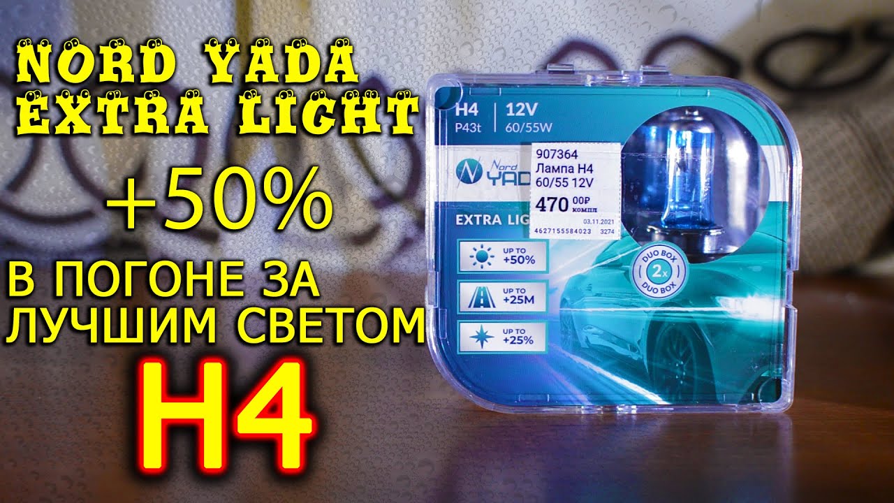 Nord Yada Extra Light +50% vs Osram Bilux смотреть онлайн