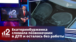 Екатеринбурженка сломала позвоночник в ДТП и осталась без работы
