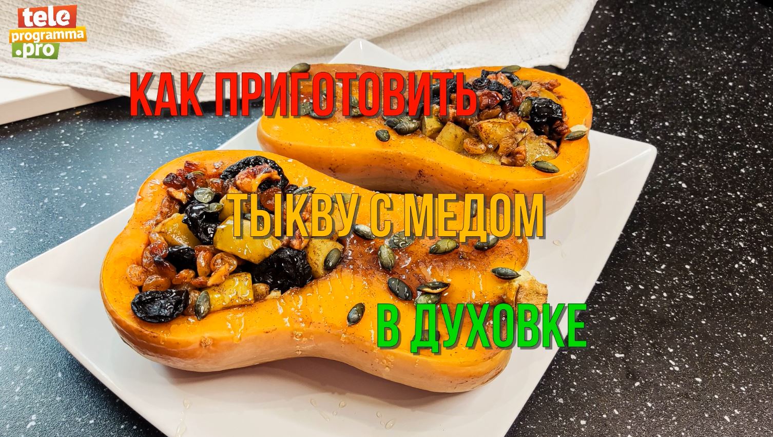 Королева осени: тыква с медом в духовке смотреть онлайн