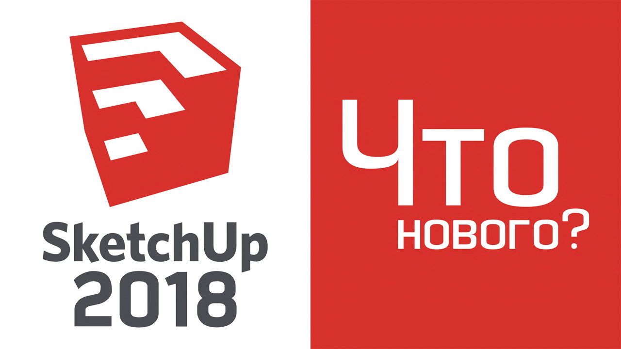 SketchUp 2018: Что нового? смотреть онлайн