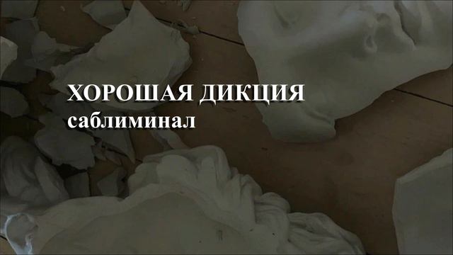 | | ХОРОШАЯ ДИКЦИЯ | | саблиминал смотреть онлайн