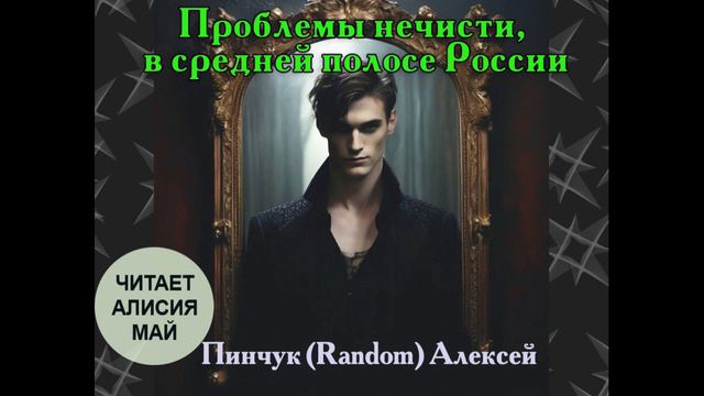 Аудиорассказ Проблемы нечисти, в средней полосе России смотреть онлайн