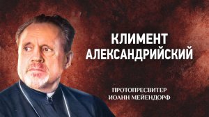 06 Климент Александрийский — Ведение в святоотеческое богословие | Аудиокнига, слушать