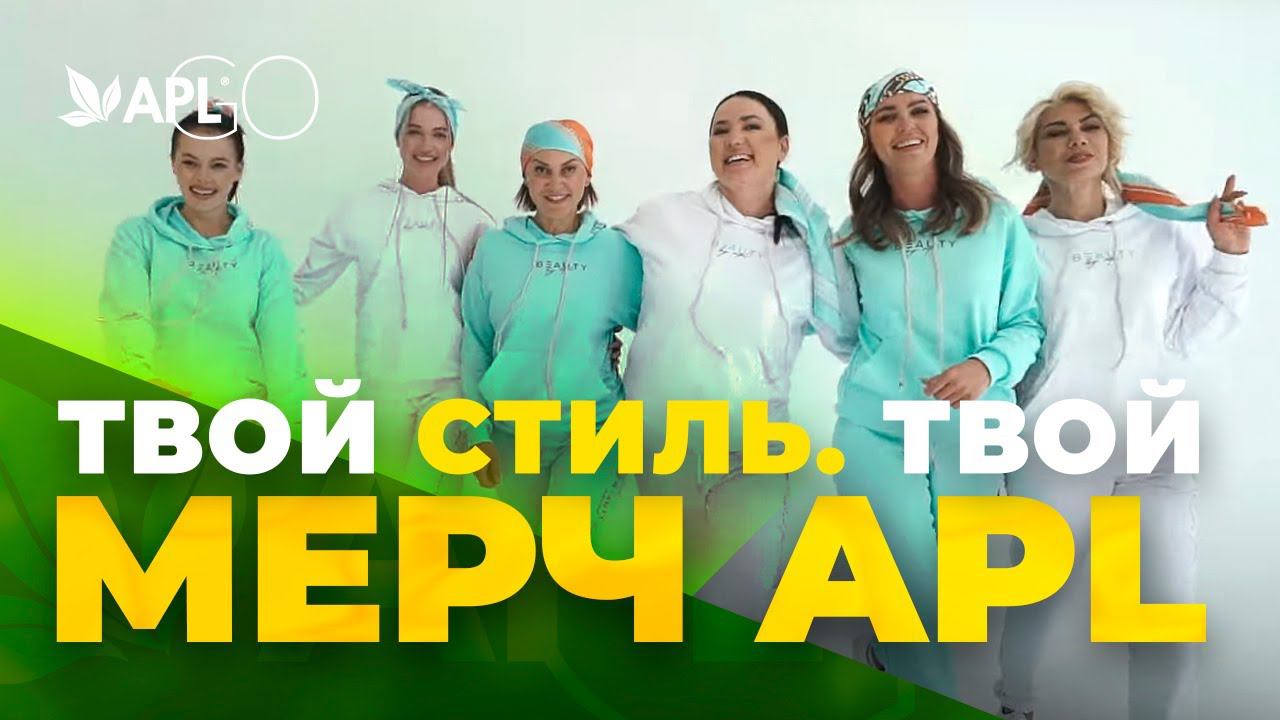 ТВОЙ СТИЛЬ. ТВОЙ МЕРЧ APL смотреть онлайн