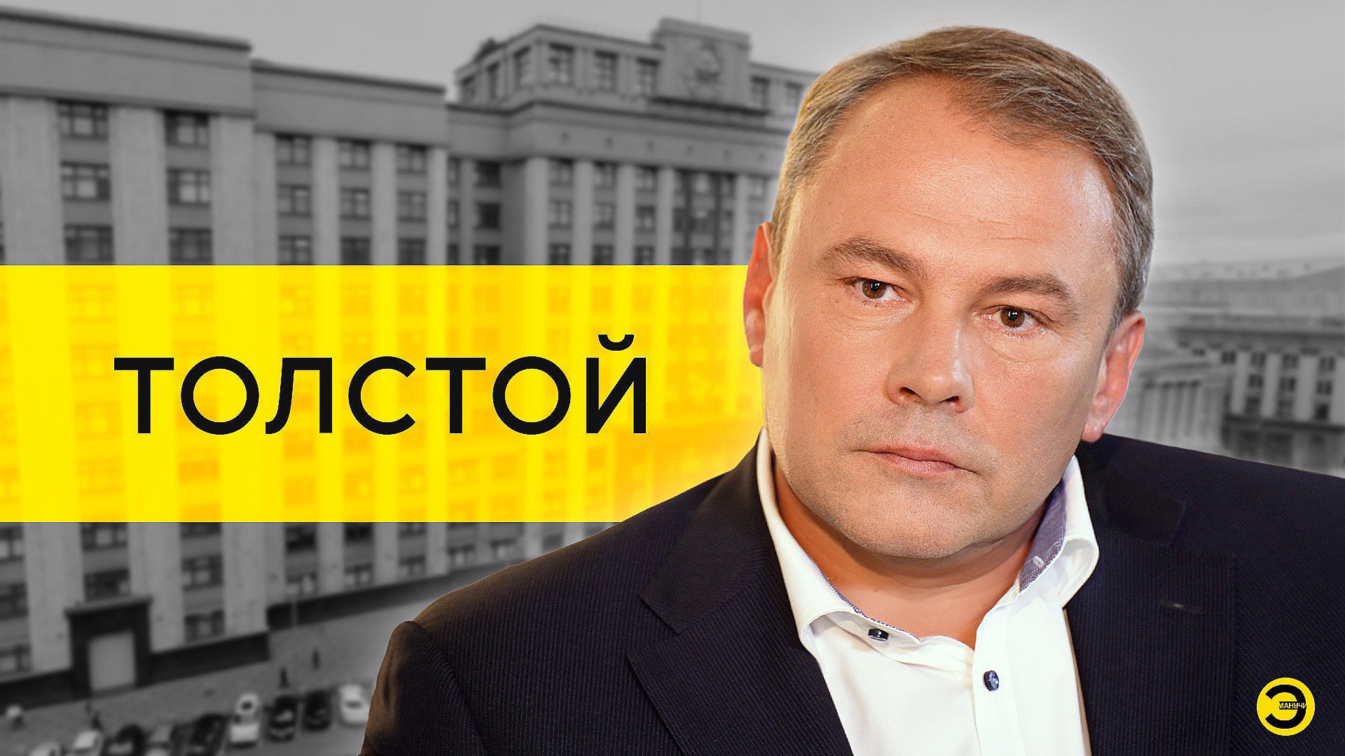 Петр Толстой: Пригожин, Путин, смена пола и ЛГБТ /// ЭМПАТИЯ МАНУЧИ смотреть онлайн