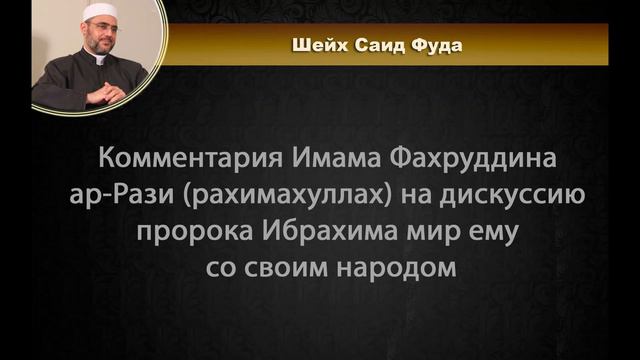 Комментария имама ар-Рази на дискуссию пророка Ибрахима со своим народом смотреть онлайн