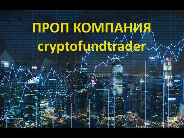 Проп компания Cryptofundtrader. Трёхэтапный челендж.