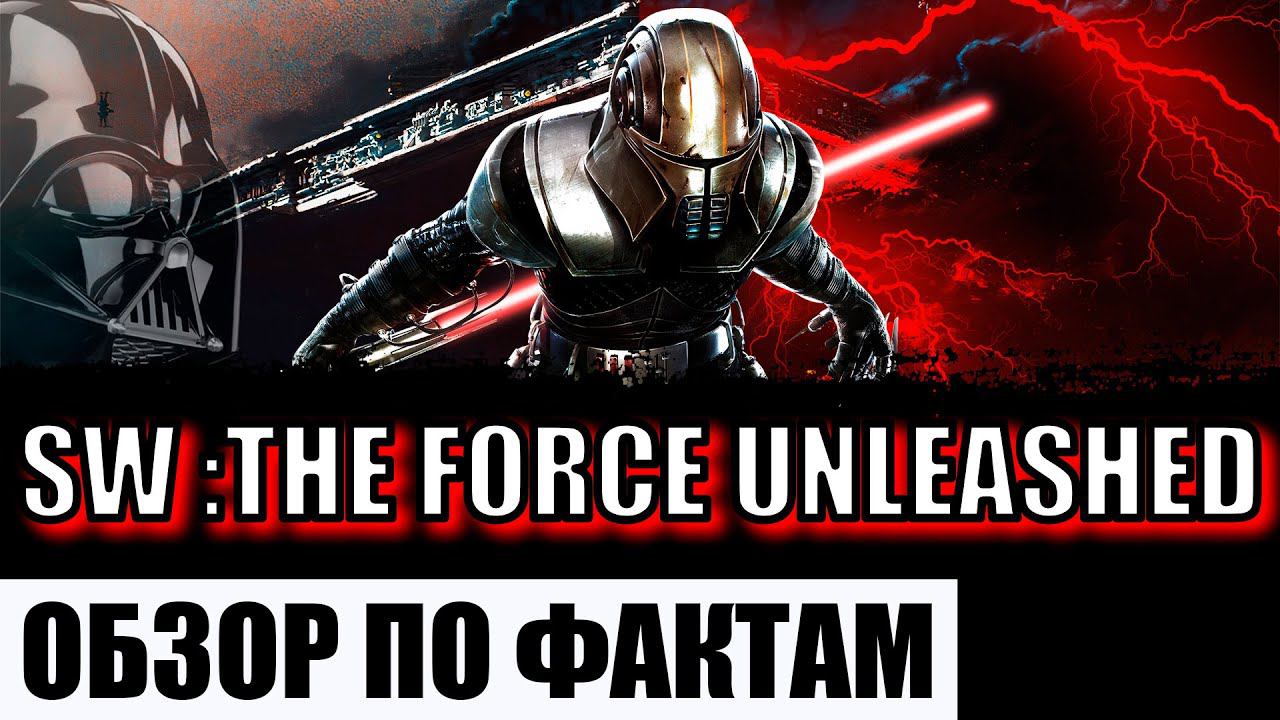 ОБЗОР STAR WARS THE FORCE UNLEASHED (ПО ФАКТАМ) смотреть онлайн