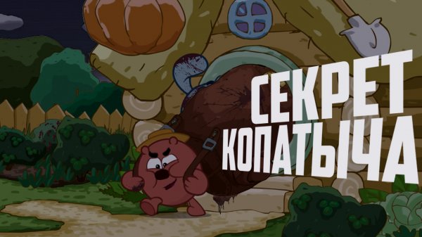 Horror Смешарики "Секрет копатыча"