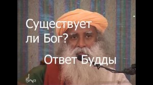Существует Ли Бог? Ответ Гаутамы Будды.  Садхгуру