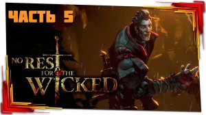 О разбойниках и крысах (Босс Дарак) - No Rest For The Wicked - Часть 5