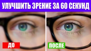 Как Улучшить Зрение за 60 секунд. Тренажер для глаз