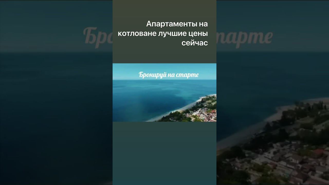 Вход от 10 млн. #жильеуморя #стартпродаж #сочи #инвестициивнедвижимость