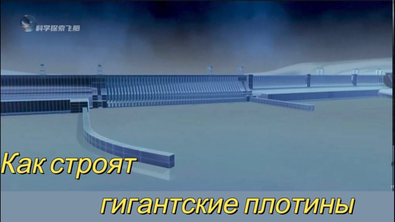Как строят гигантские плотины смотреть онлайн
