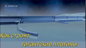 Как строят гигантские плотины
