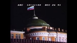 Lower the USSR flag and raise the Russian flag / Спускают флаг СССР и поднимают флаг России