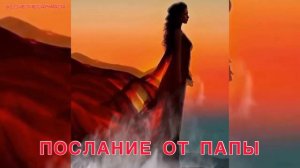 Послание от Папы с Любовью | Анна Семенова