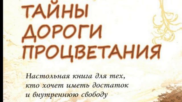Тайны дороги процветания Татьяна Зинкевич Евстигнеева ч 8 смотреть онлайн