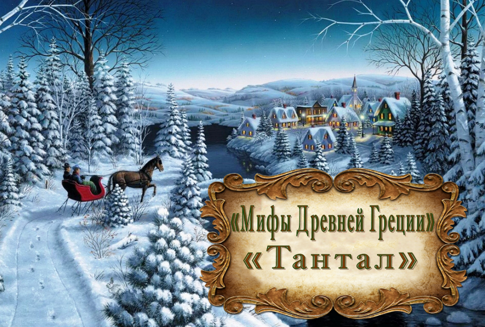 "Мифы Древней Греции. Тантал" смотреть онлайн