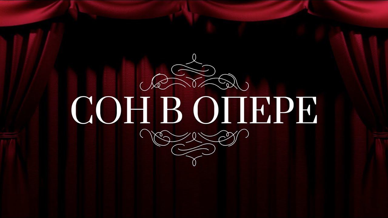 Гала-концерт «Девичник: Сон в опере» смотреть онлайн