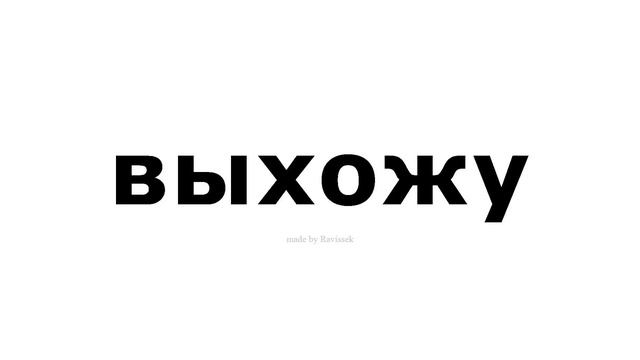 как произносится   выхожу