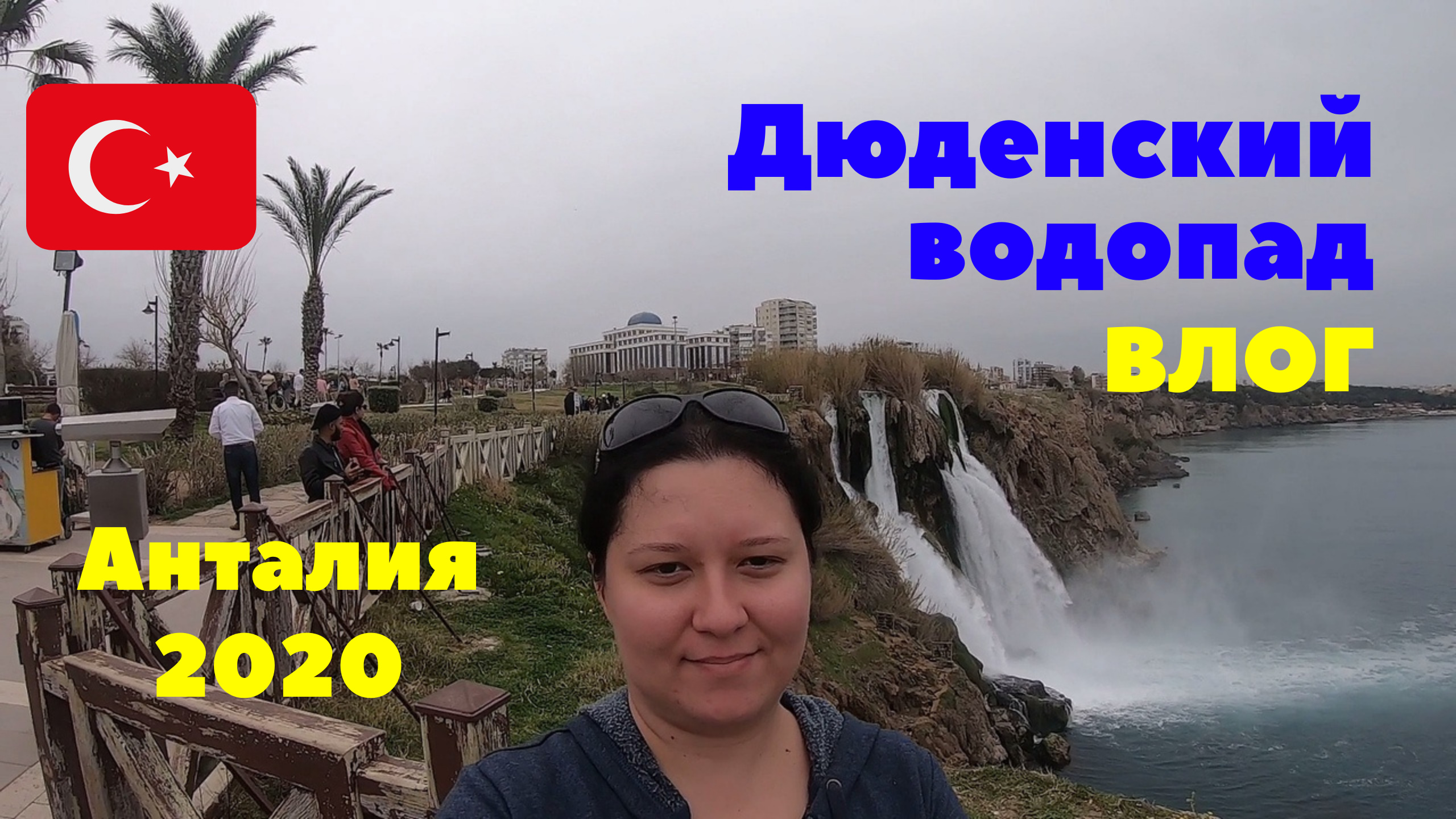 Продолжение экскурсии в Анталию. Обед. Дюденский водопад. Влог. Турция 2020 смотреть онлайн