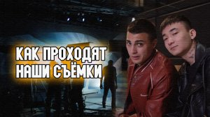 Влог со съёмок