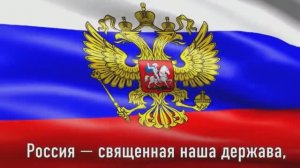 Гимн России (Российской Федерации)