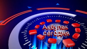 Акбулак сегодня 12,03,22