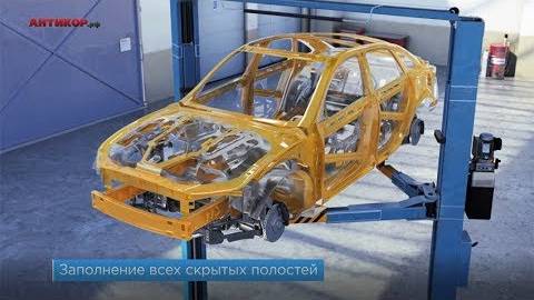Графическое описание антикоррозионной обработки скрытых полостей автомобиля. Антикор.рф смотреть онлайн