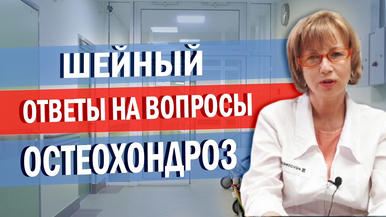 Шейный остеохондроз. Ответы на вопросы.mp4