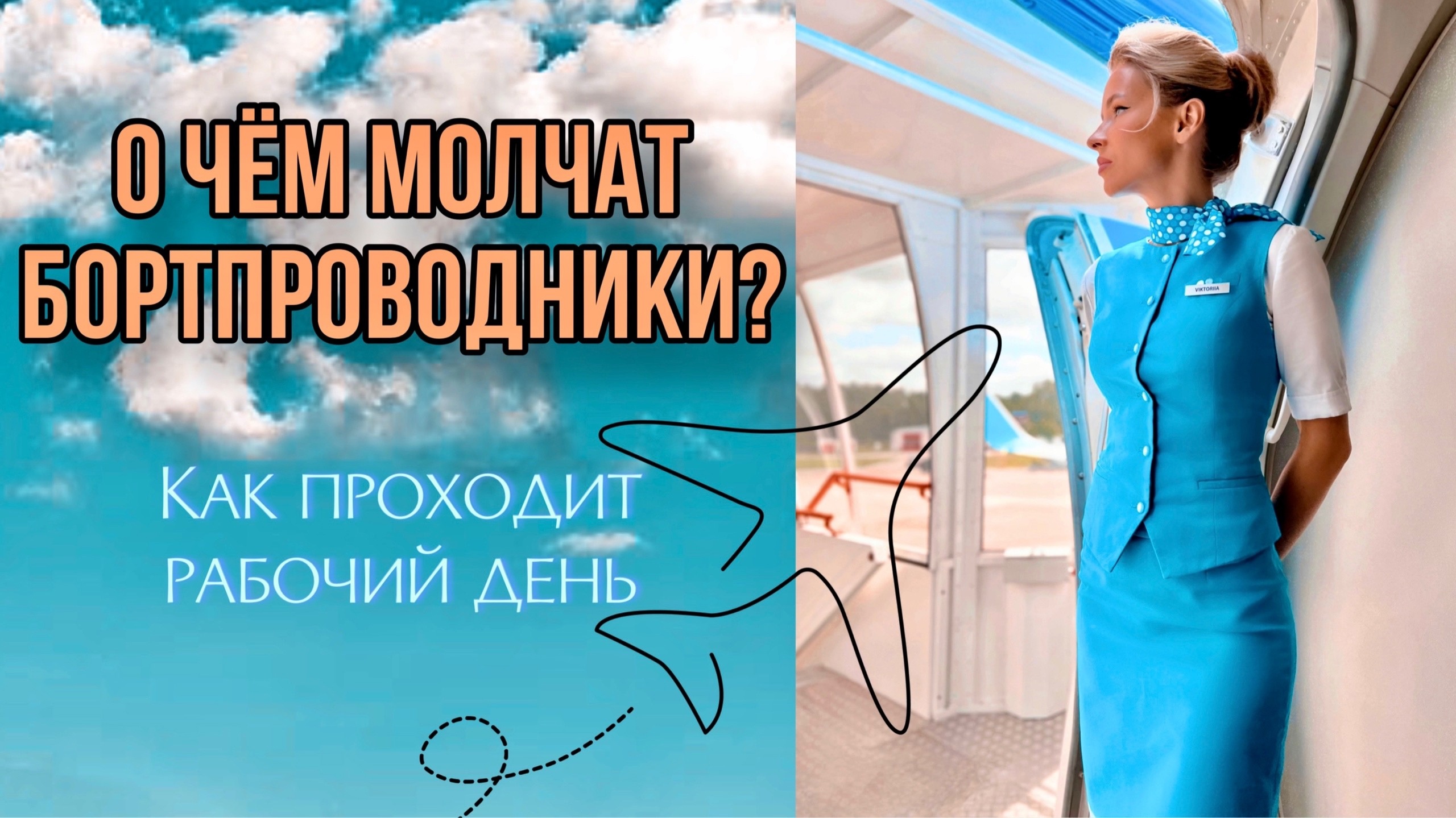 Рабочий день СТЮАРДЕССЫ | Тонкости профессии | Интересные случаи из практики