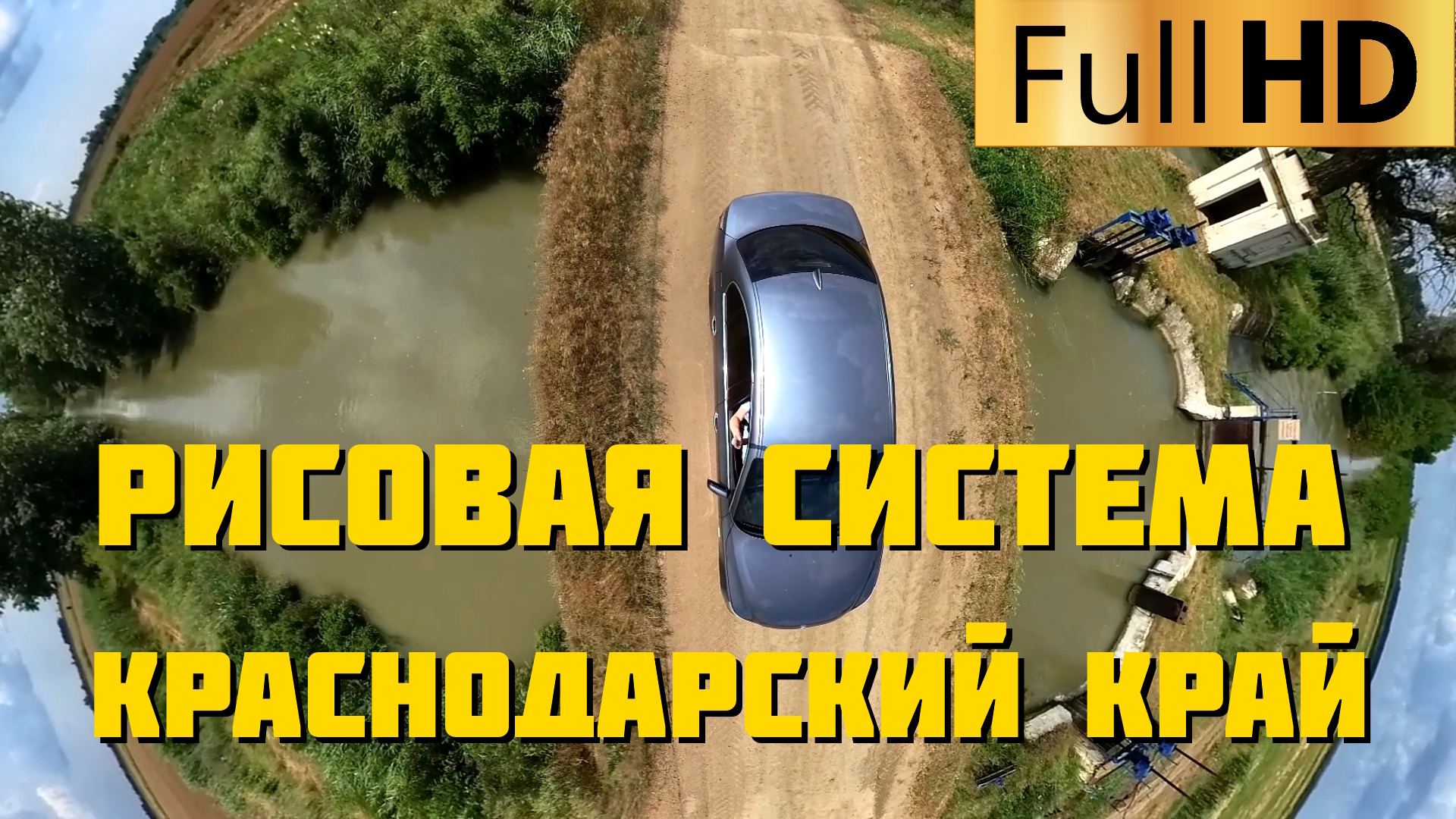 Рисовая система Краснодарского края | Прокатимся по чекам в Красноармейском районе смотреть онлайн