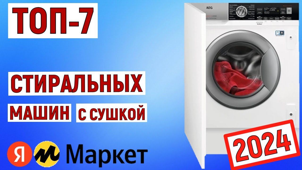 ТОП-7 лучших стиральных машин с сушкой 2024 года. Рейтинг смотреть онлайн