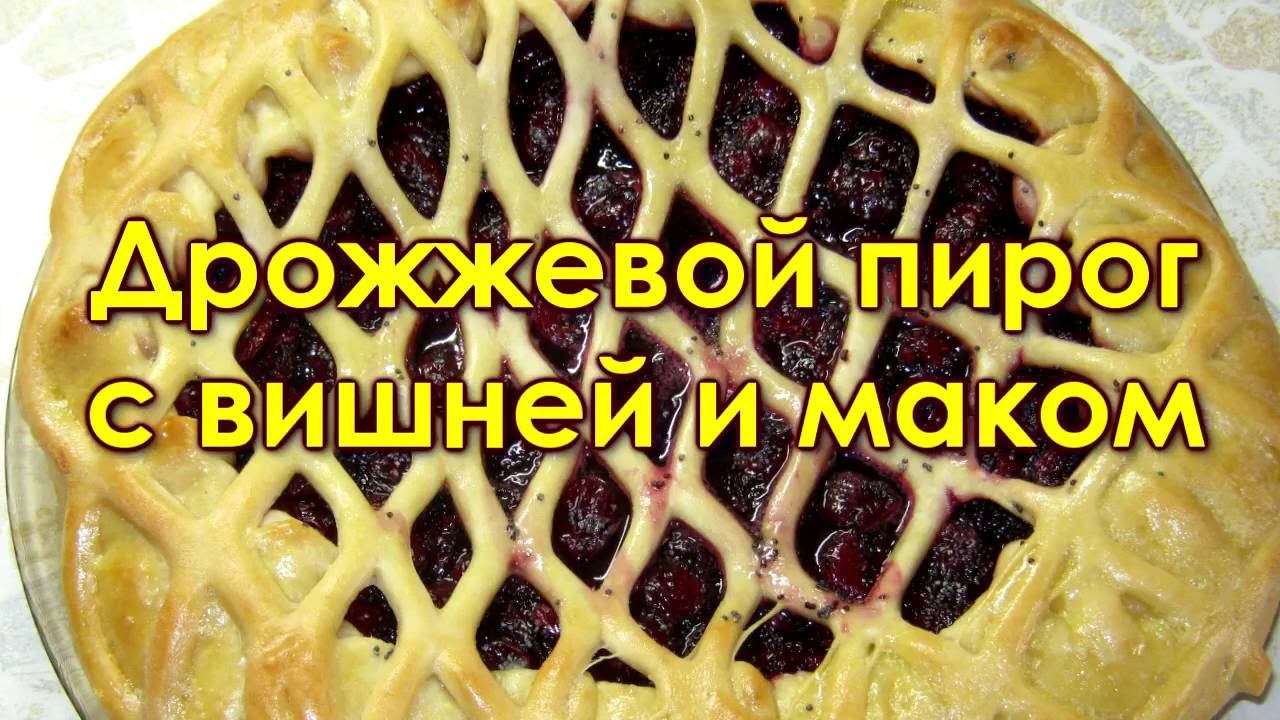 Дрожжевой пирог с вишней и маком