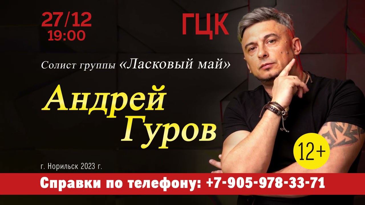 Началось размещение на ТВ нашего заказчика «Концерт группы Ласковый Май» в г. Норильск смотреть онлайн